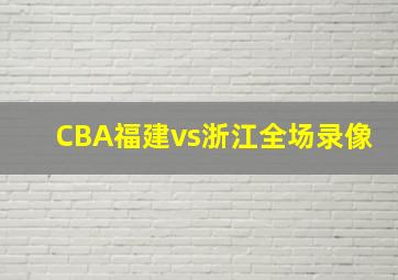 CBA福建vs浙江全场录像