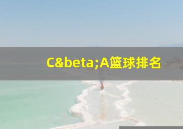 CβA篮球排名