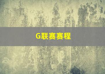 G联赛赛程