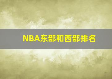 NBA东部和西部排名