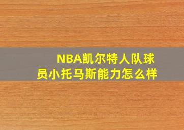 NBA凯尔特人队球员小托马斯能力怎么样