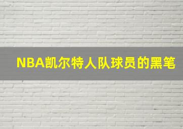 NBA凯尔特人队球员的黑笔
