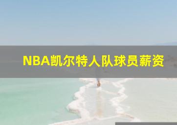 NBA凯尔特人队球员薪资