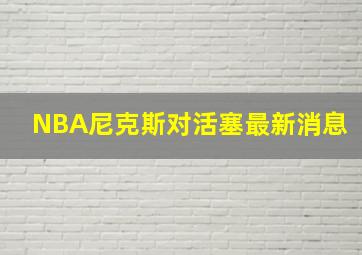NBA尼克斯对活塞最新消息