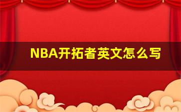 NBA开拓者英文怎么写