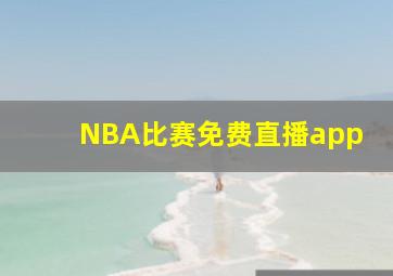 NBA比赛免费直播app