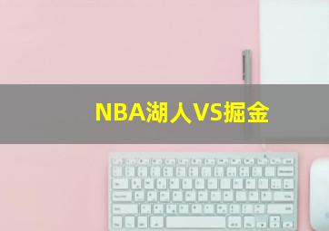 NBA湖人VS掘金