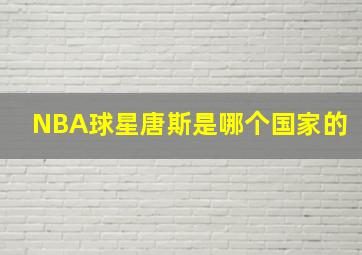 NBA球星唐斯是哪个国家的