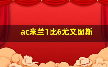 ac米兰1比6尤文图斯