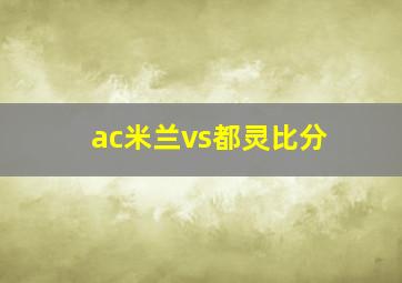 ac米兰vs都灵比分
