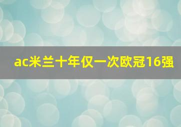 ac米兰十年仅一次欧冠16强