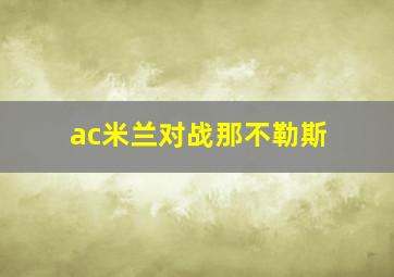 ac米兰对战那不勒斯