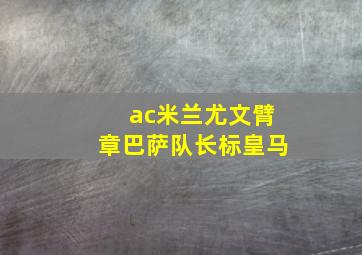 ac米兰尤文臂章巴萨队长标皇马