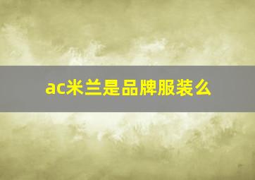 ac米兰是品牌服装么