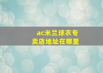 ac米兰球衣专卖店地址在哪里