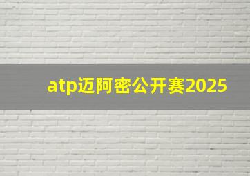 atp迈阿密公开赛2025