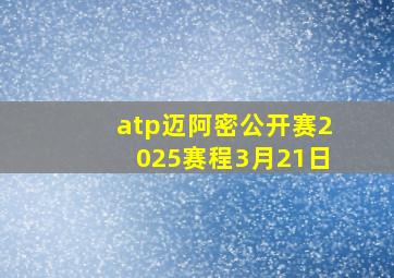 atp迈阿密公开赛2025赛程3月21日