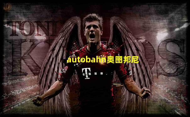 autobahn奥图邦尼