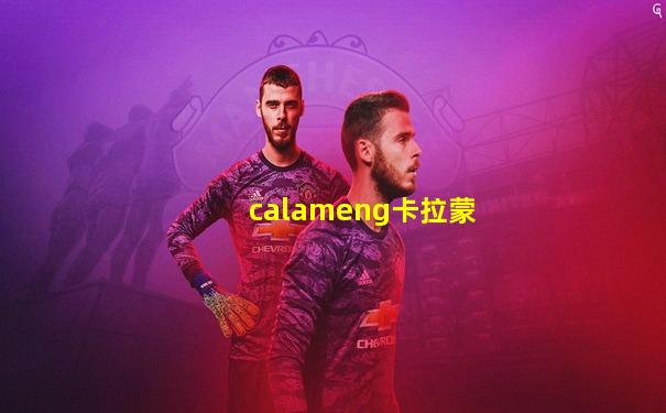 calameng卡拉蒙