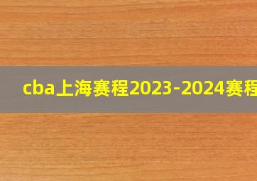 cba上海赛程2023-2024赛程表