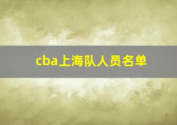 cba上海队人员名单