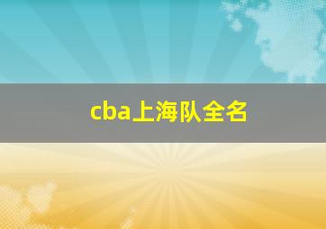 cba上海队全名