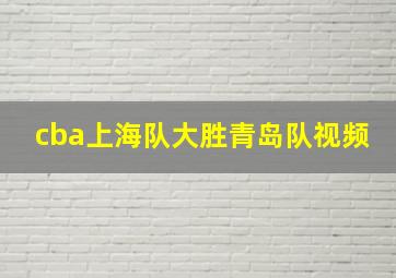 cba上海队大胜青岛队视频