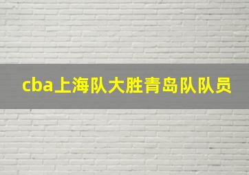 cba上海队大胜青岛队队员