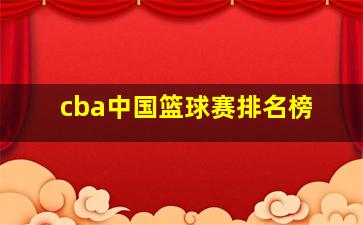 cba中国篮球赛排名榜