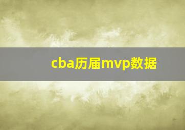 cba历届mvp数据