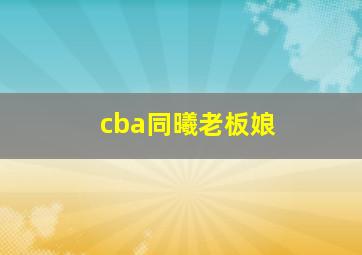 cba同曦老板娘