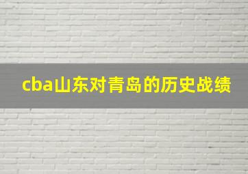 cba山东对青岛的历史战绩