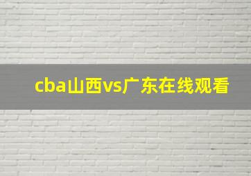 cba山西vs广东在线观看