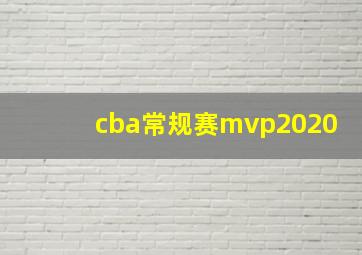 cba常规赛mvp2020