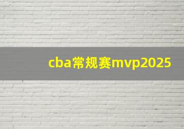 cba常规赛mvp2025