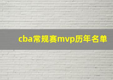 cba常规赛mvp历年名单