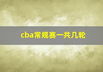 cba常规赛一共几轮
