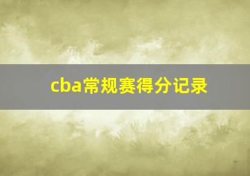 cba常规赛得分记录