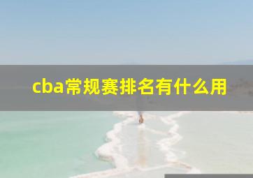 cba常规赛排名有什么用