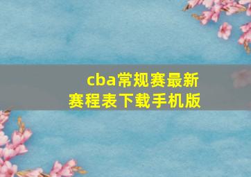 cba常规赛最新赛程表下载手机版