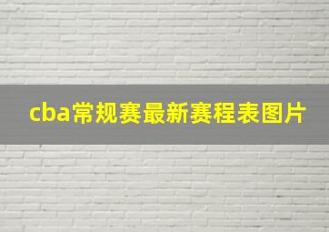 cba常规赛最新赛程表图片