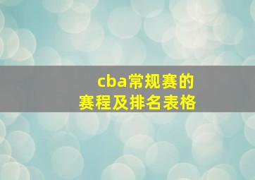 cba常规赛的赛程及排名表格