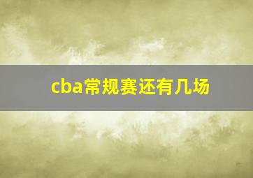 cba常规赛还有几场