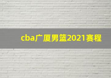 cba广厦男篮2021赛程