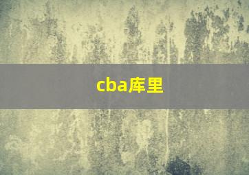 cba库里