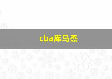 cba库马杰
