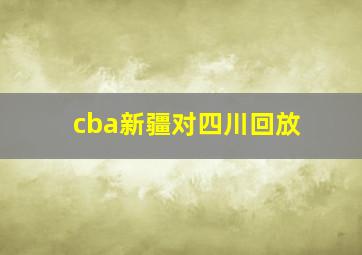 cba新疆对四川回放