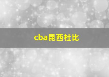 cba昆西杜比