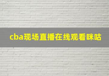 cba现场直播在线观看咪咕