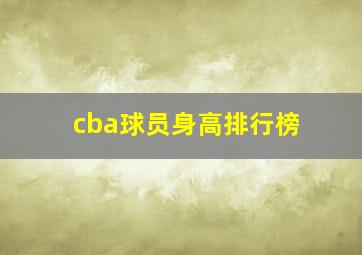 cba球员身高排行榜